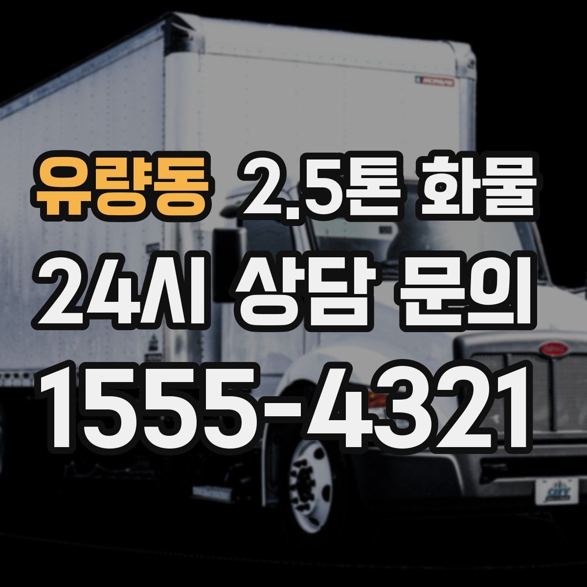 유량동 2.5톤 화물