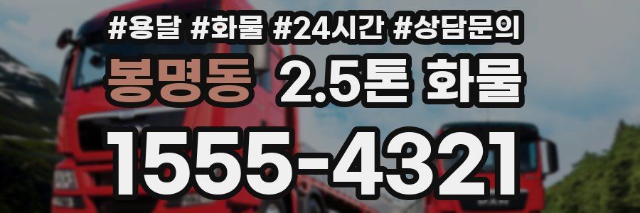봉명동 2.5톤 화물