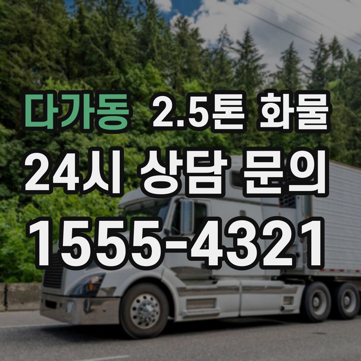다가동 2.5톤 화물