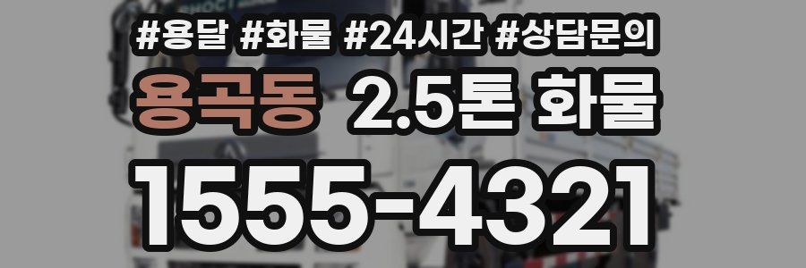 용곡동 2.5톤 화물
