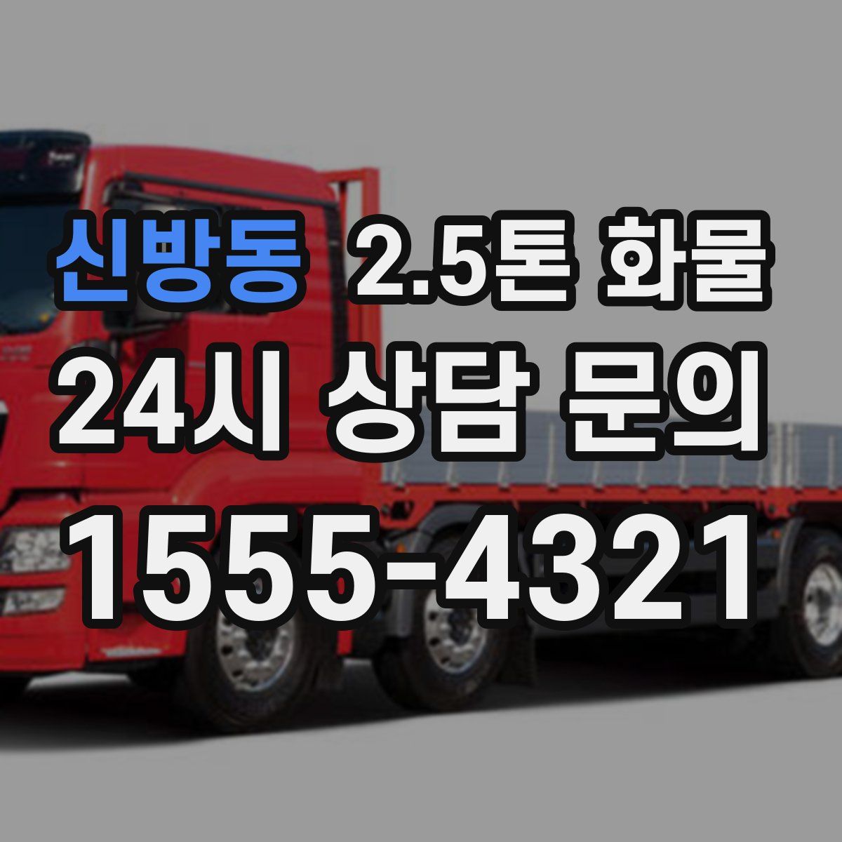 신방동 2.5톤 화물