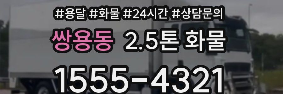 쌍용동 2.5톤 화물