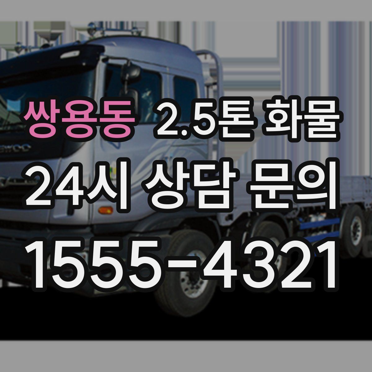 쌍용동 2.5톤 화물
