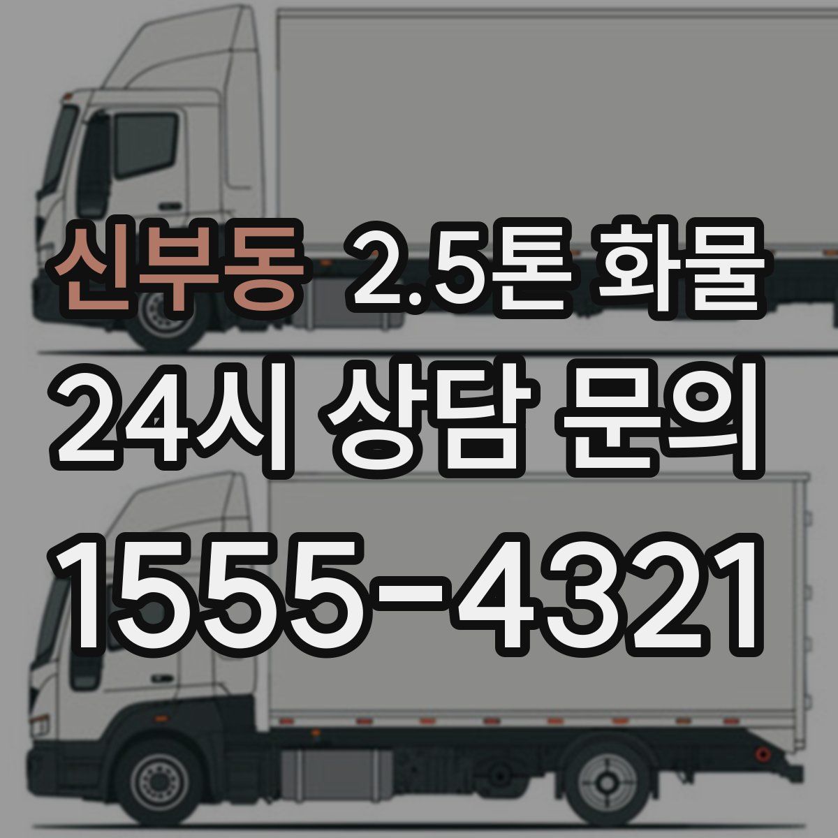 신부동 2.5톤 화물