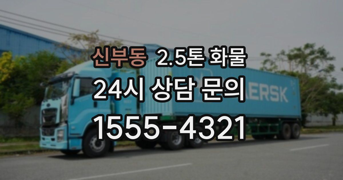 신부동 2.5톤 화물