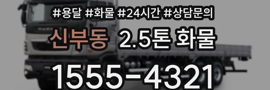 신부동 2.5톤 화물