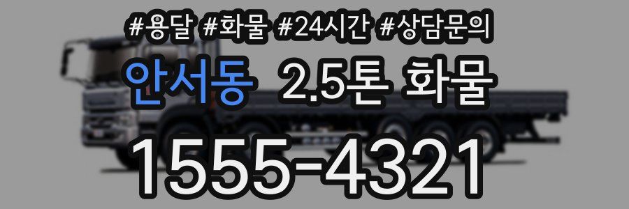 안서동 2.5톤 화물