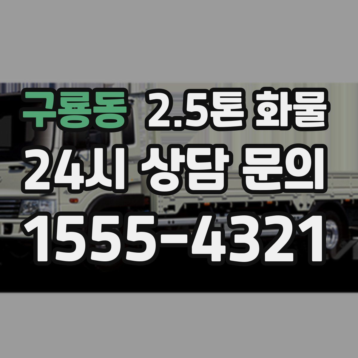 구룡동 2.5톤 화물