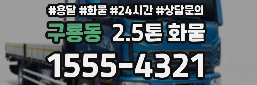 구룡동 2.5톤 화물