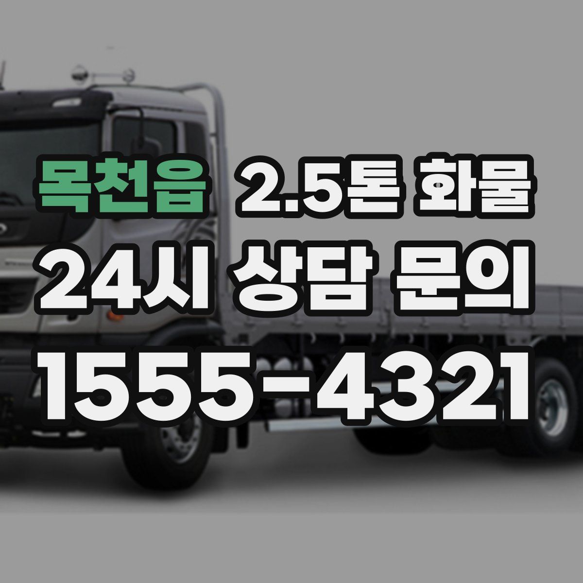 목천읍 2.5톤 화물
