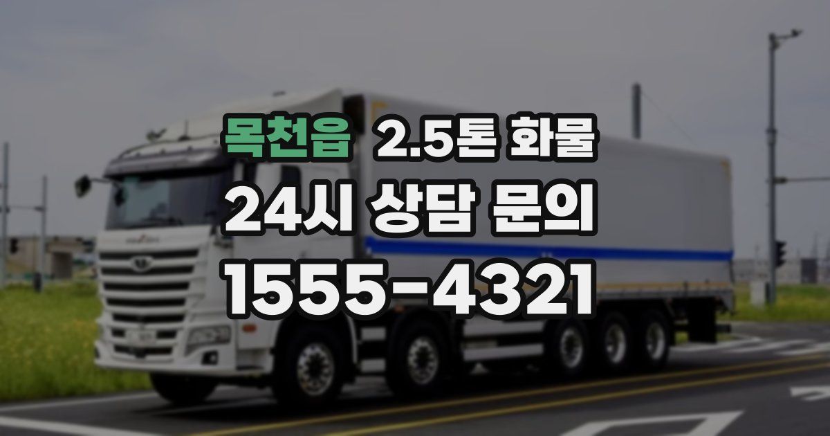 목천읍 2.5톤 화물