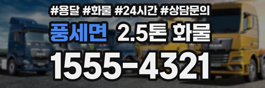 풍세면 2.5톤 화물