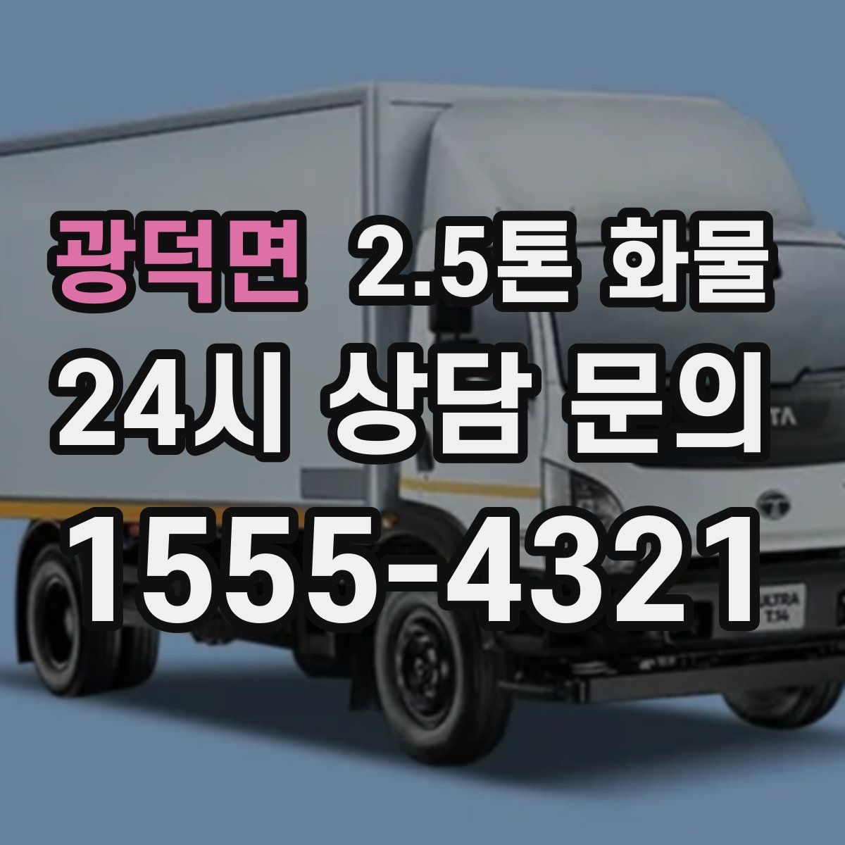 광덕면 2.5톤 화물