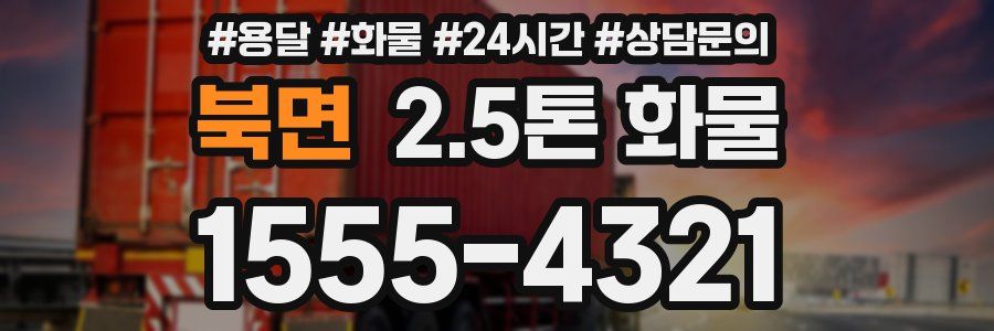북면 2.5톤 화물