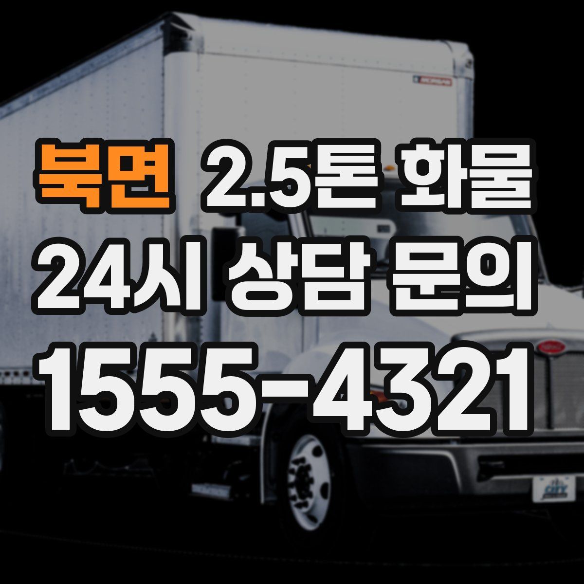 북면 2.5톤 화물