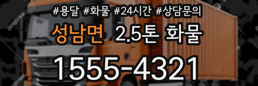 성남면 2.5톤 화물