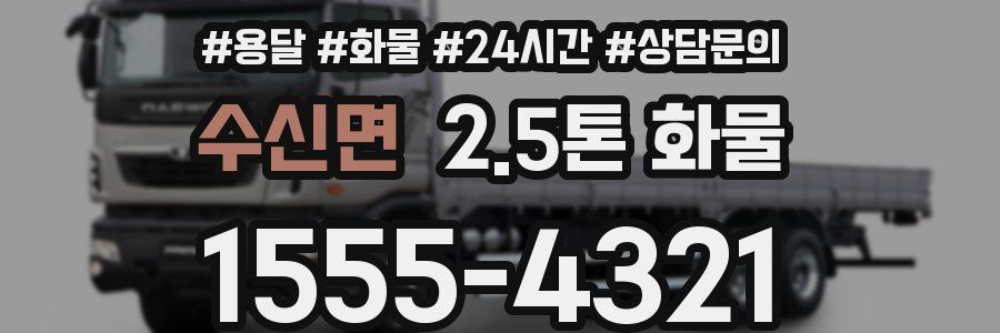 수신면 2.5톤 화물