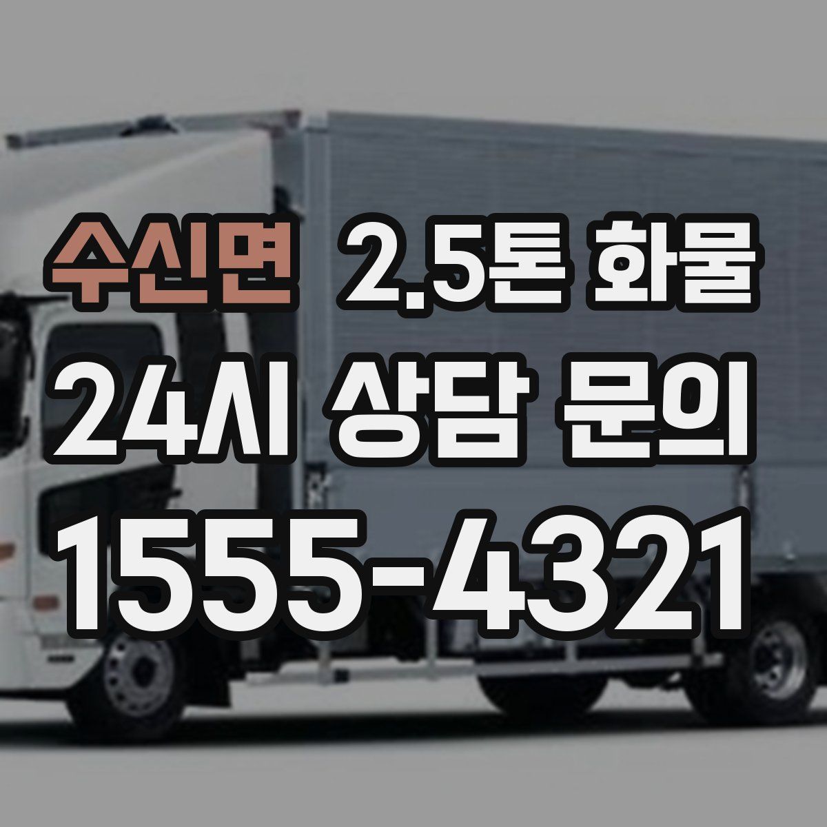 수신면 2.5톤 화물