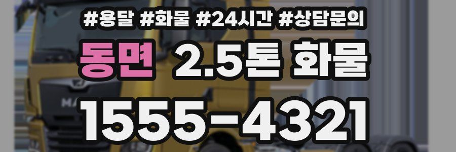 동면 2.5톤 화물