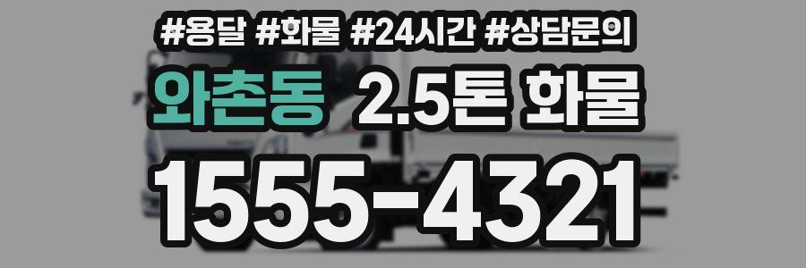 와촌동 2.5톤 화물