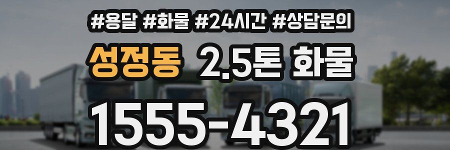 성정동 2.5톤 화물
