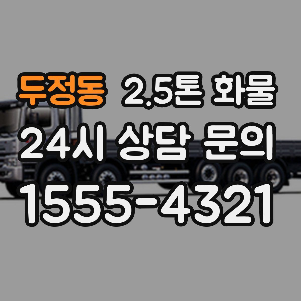 두정동 2.5톤 화물