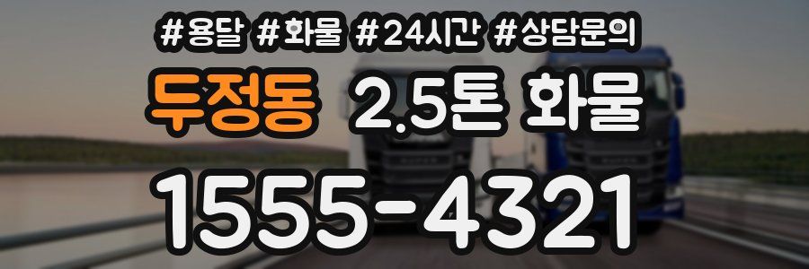 두정동 2.5톤 화물