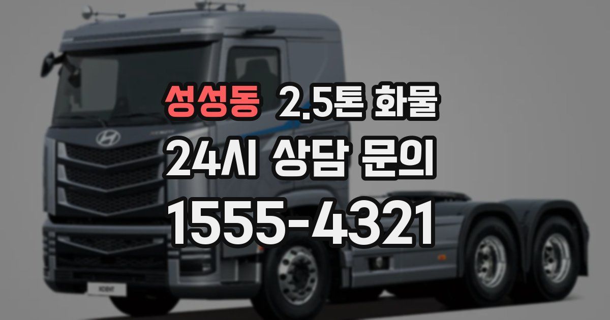성성동 2.5톤 화물