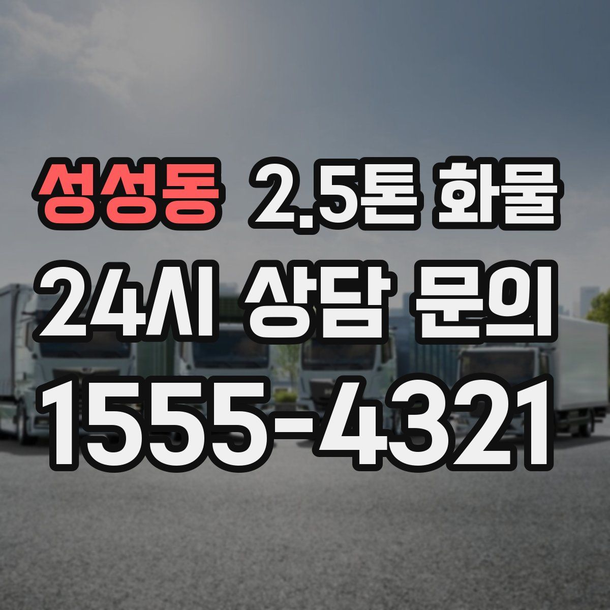 성성동 2.5톤 화물