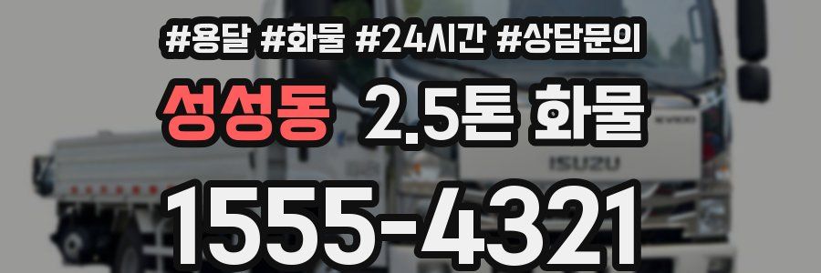 성성동 2.5톤 화물