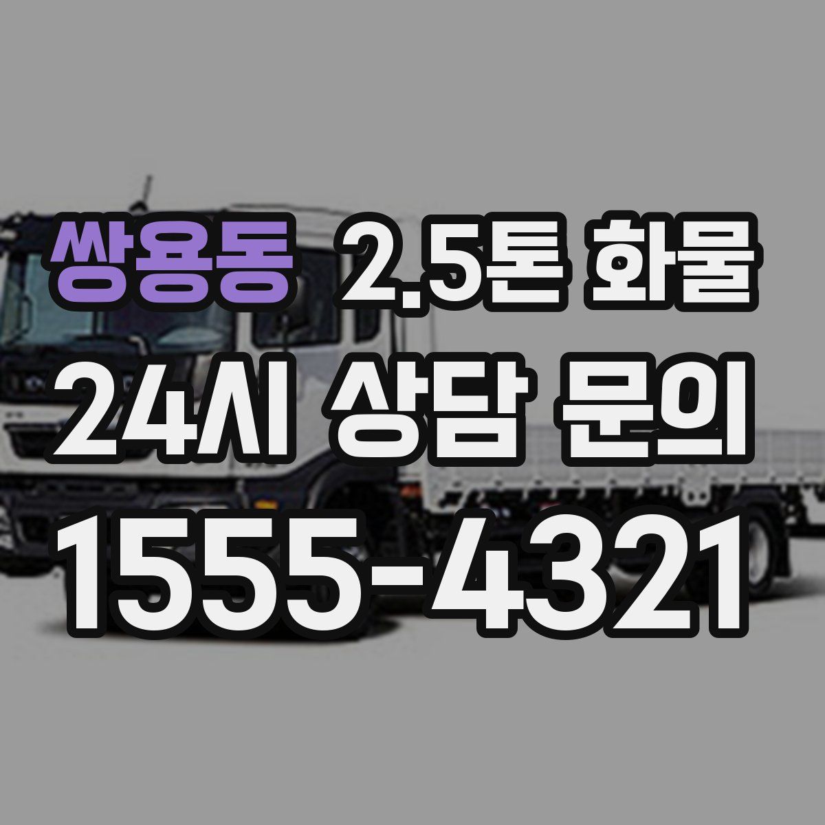 쌍용동 2.5톤 화물