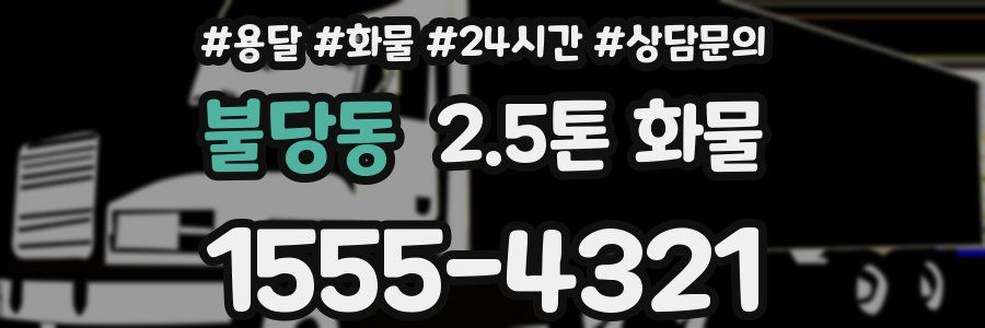 불당동 2.5톤 화물