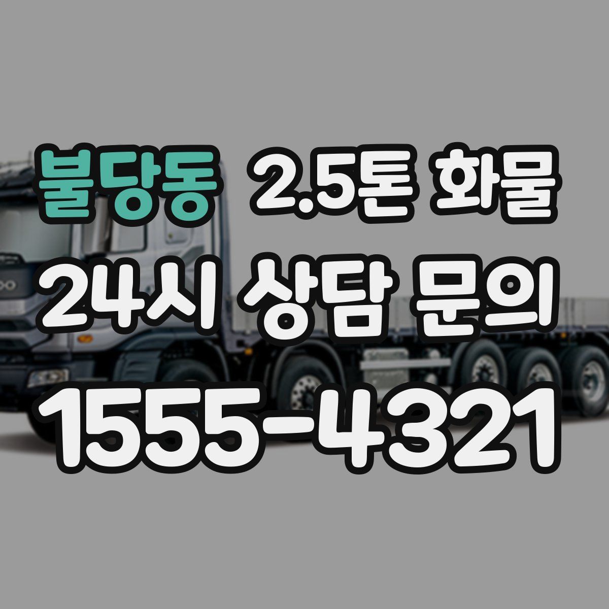 불당동 2.5톤 화물
