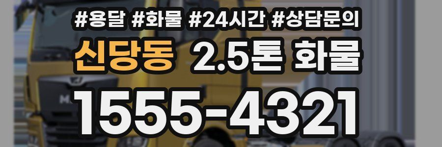 신당동 2.5톤 화물