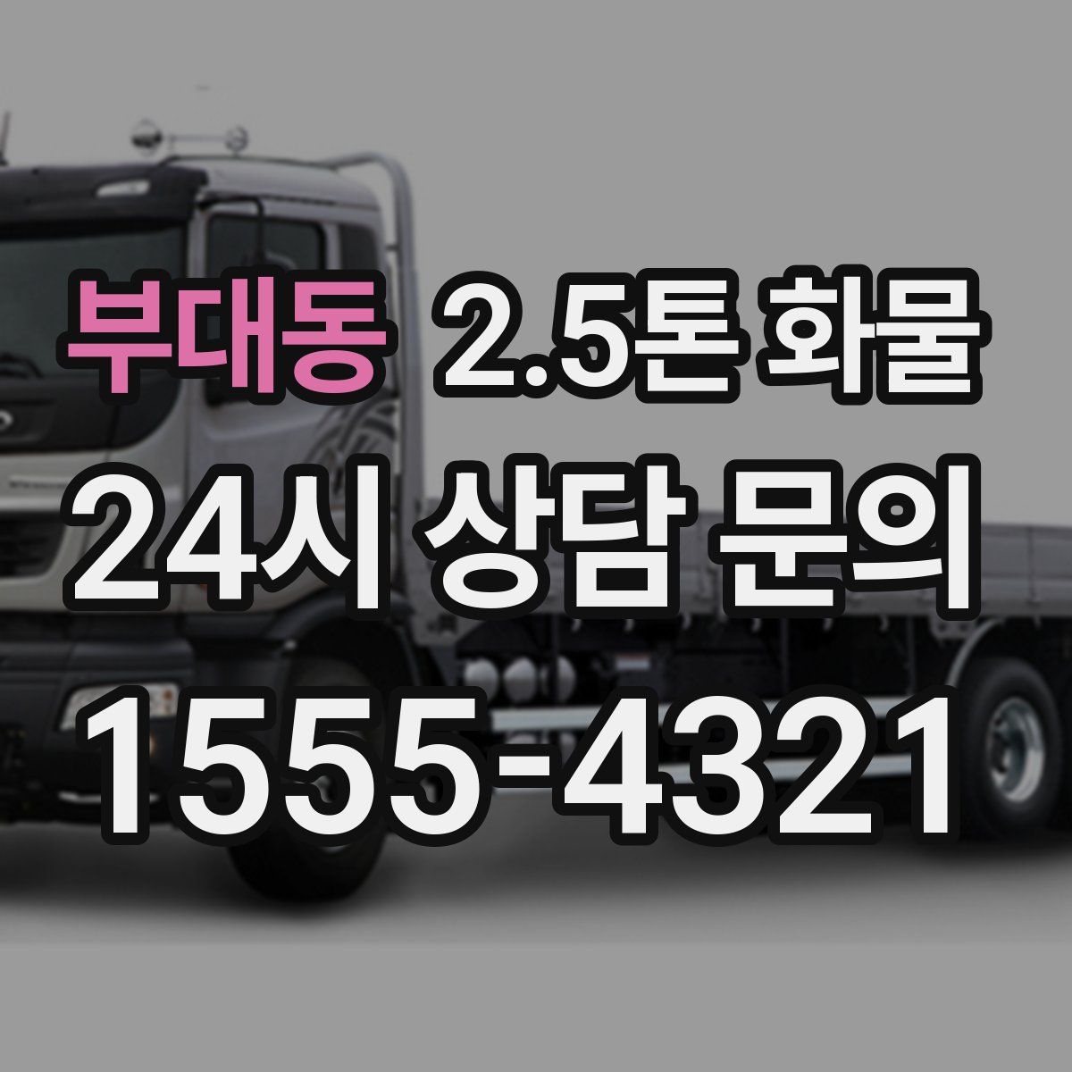 부대동 2.5톤 화물