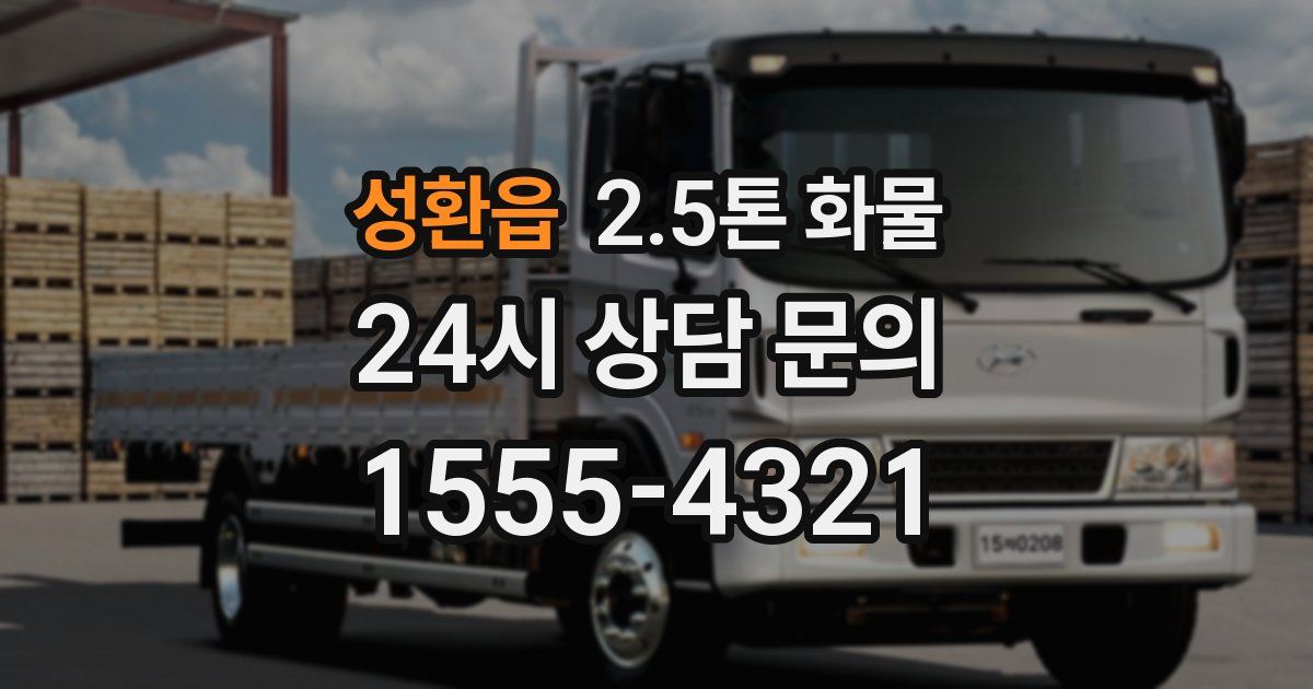 성환읍 2.5톤 화물