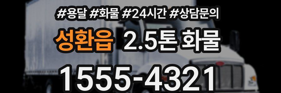 성환읍 2.5톤 화물