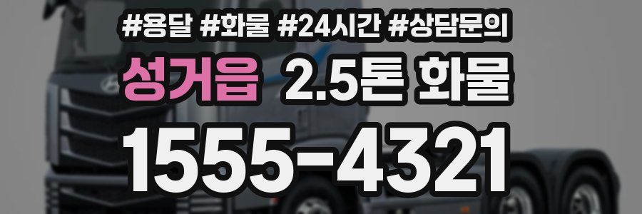 성거읍 2.5톤 화물