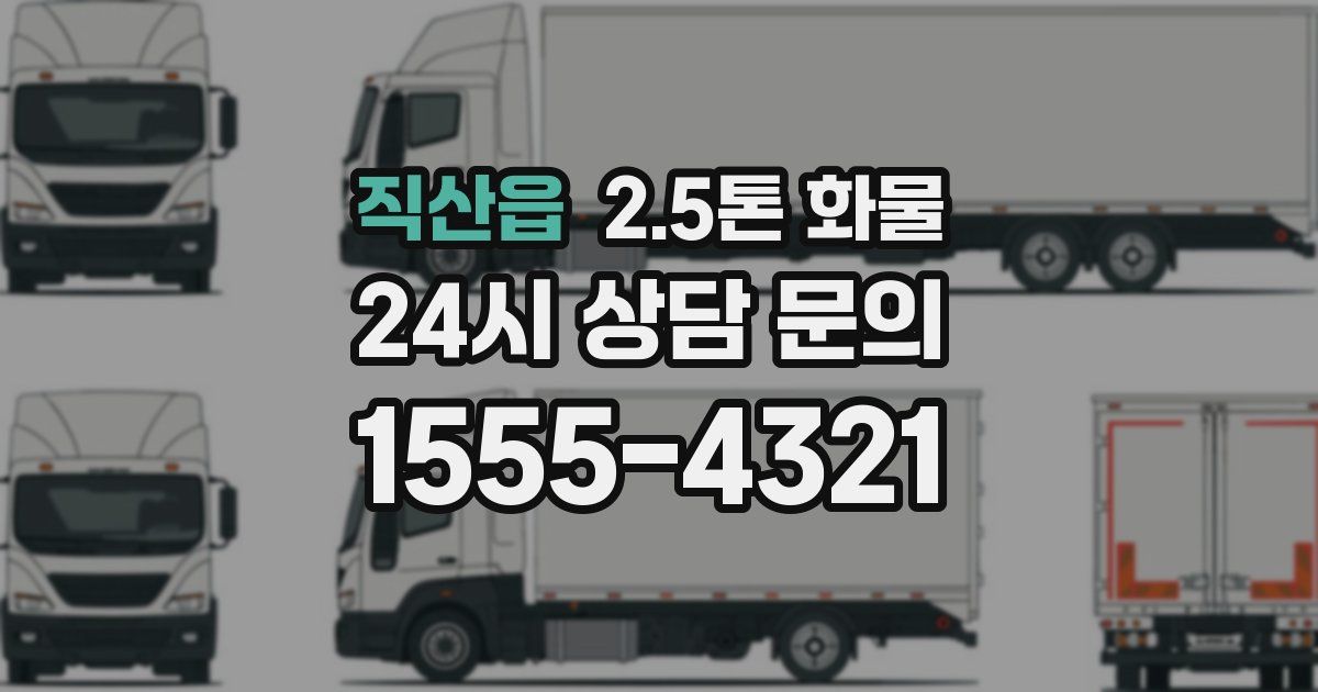 직산읍 2.5톤 화물
