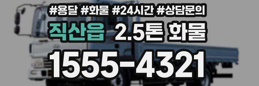 직산읍 2.5톤 화물