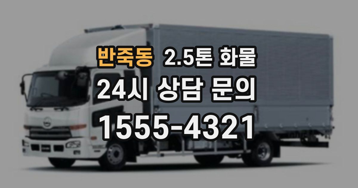 반죽동 2.5톤 화물