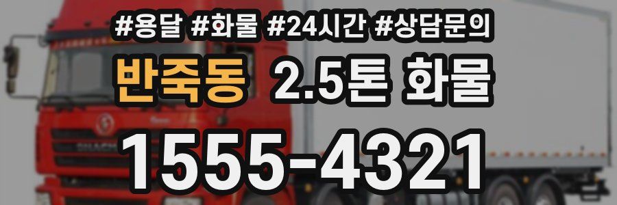 반죽동 2.5톤 화물