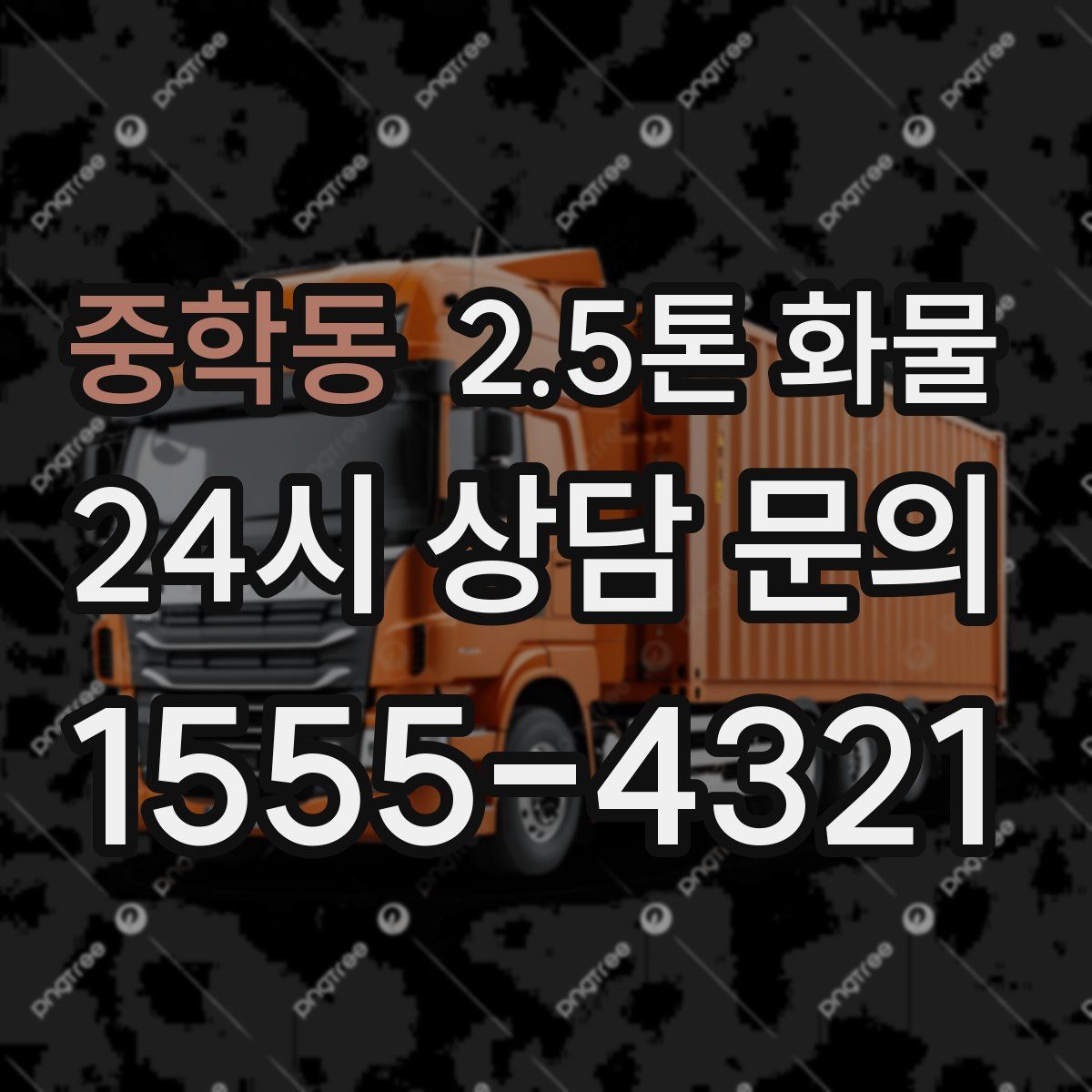 중학동 2.5톤 화물