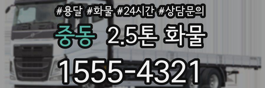 중동 2.5톤 화물