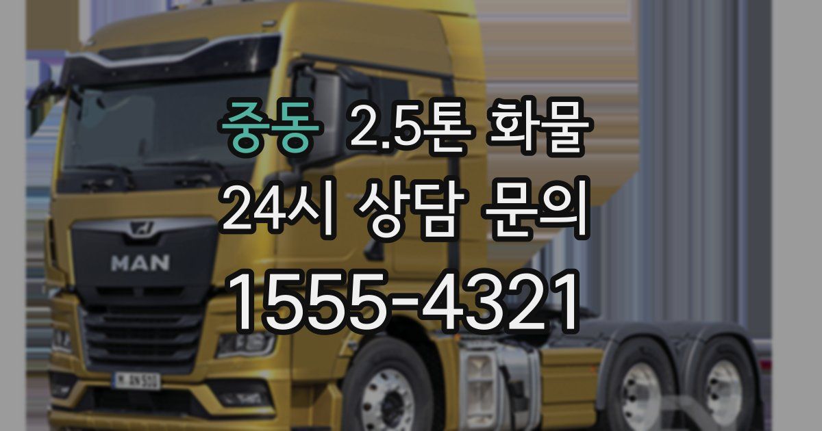 중동 2.5톤 화물