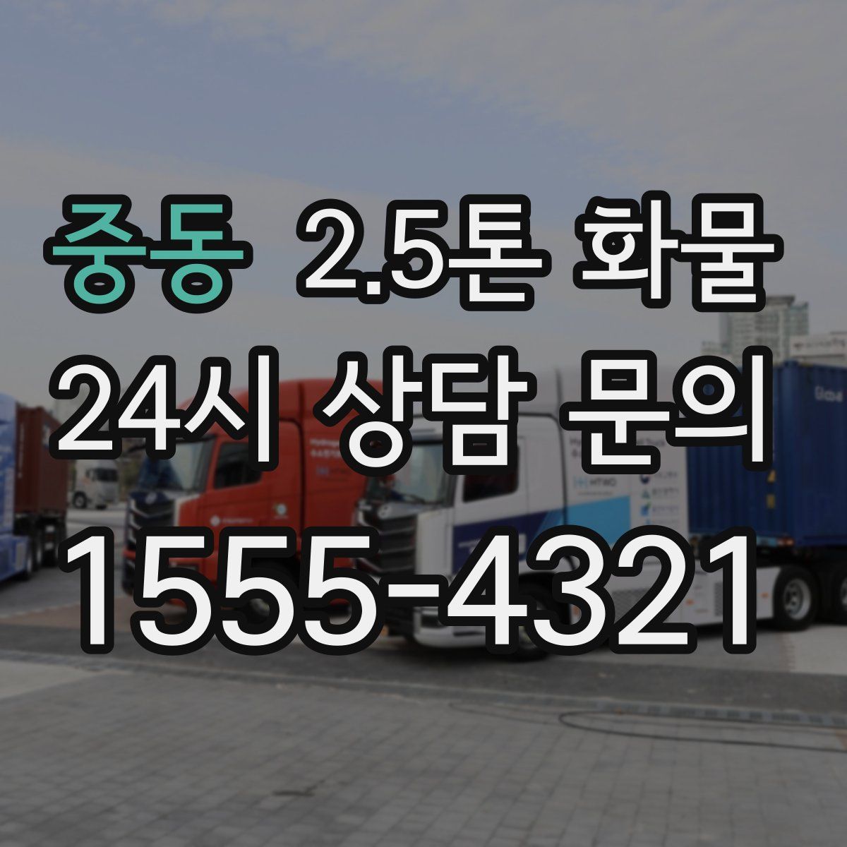 중동 2.5톤 화물