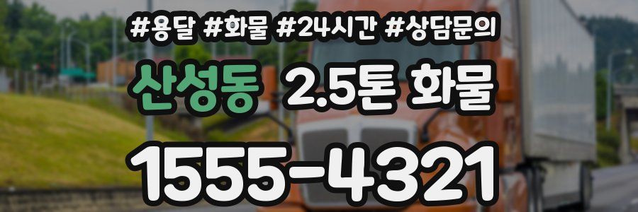 산성동 2.5톤 화물
