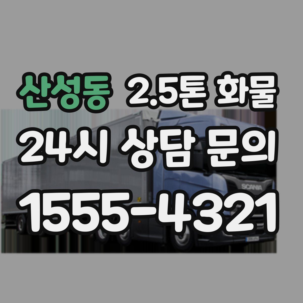 산성동 2.5톤 화물