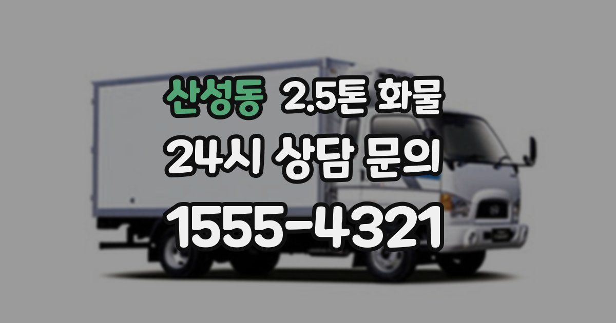 산성동 2.5톤 화물