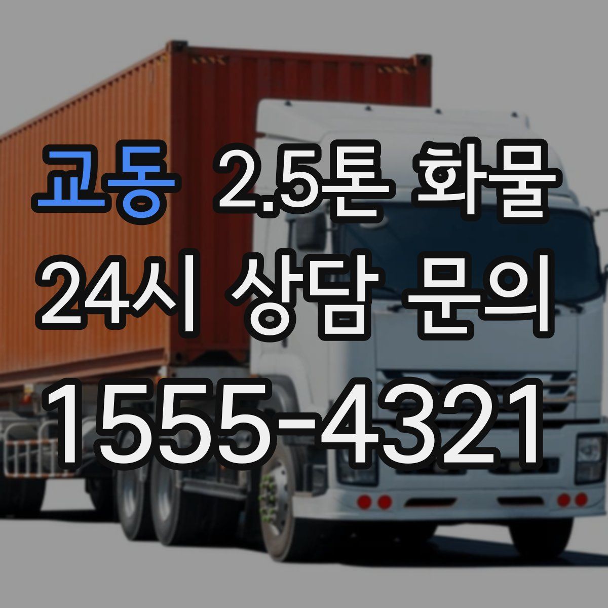 교동 2.5톤 화물